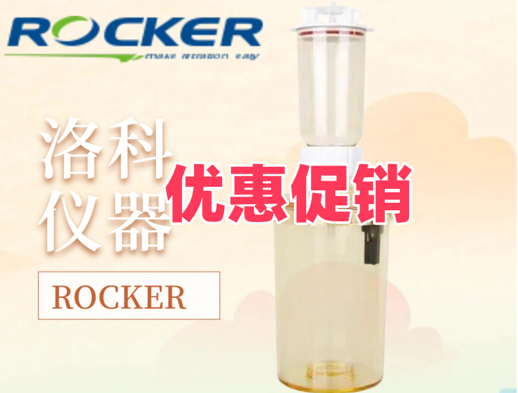 洛科儀器ROCKER過濾瓶組LF30優惠促銷中~